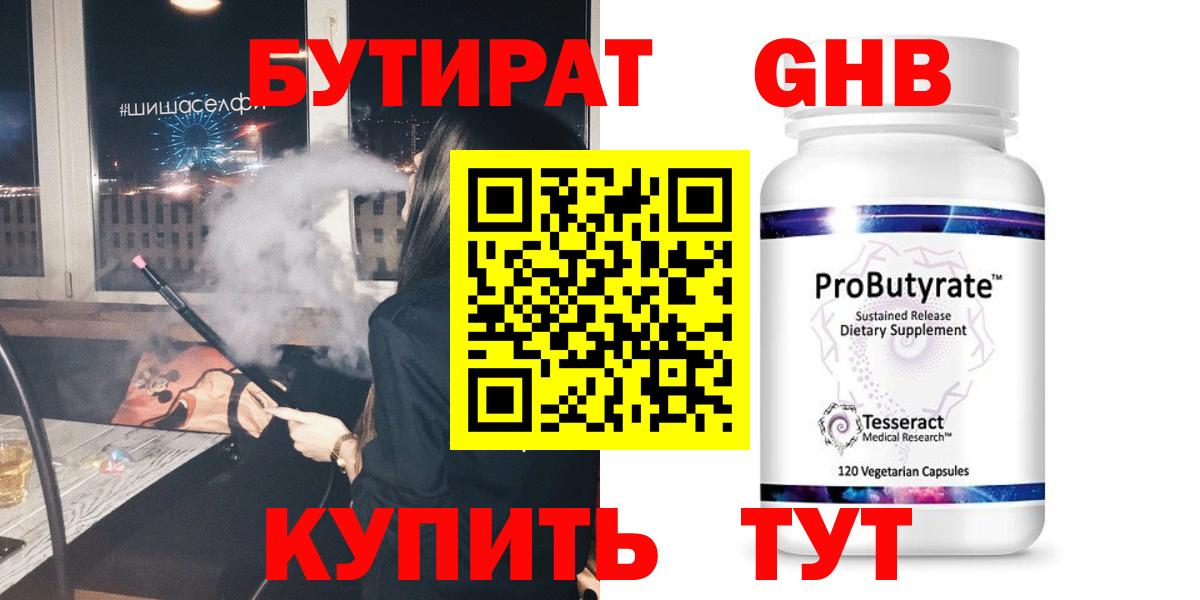Бутират жидкий экстази  Вход с VPN  Бутират  Кисловодск 