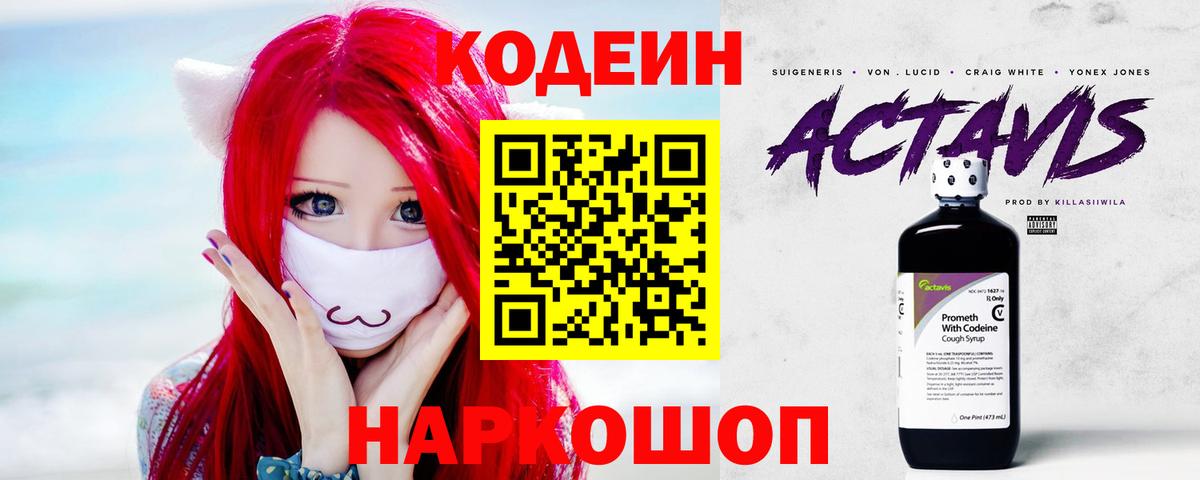 Кодеиновый сироп Lean напиток Lean (лин)  Вход с VPN  Кисловодск 